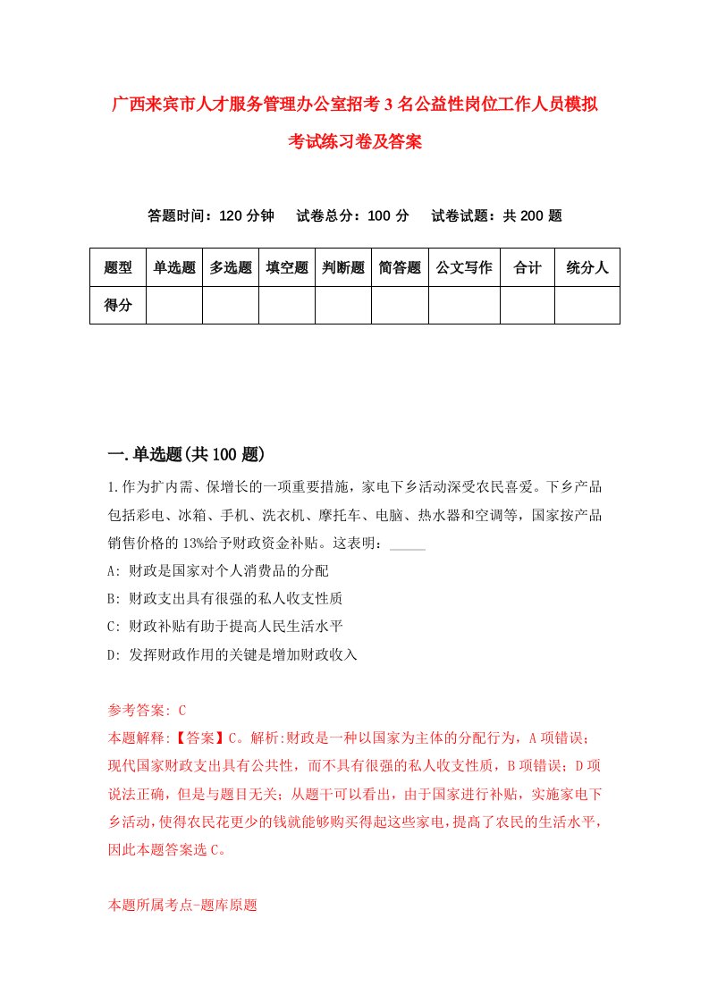 广西来宾市人才服务管理办公室招考3名公益性岗位工作人员模拟考试练习卷及答案第4卷