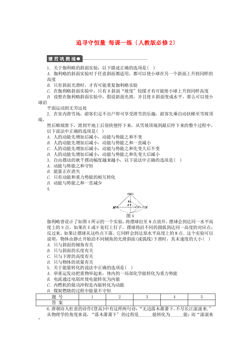 追寻守恒量每课一练（人教必修2）