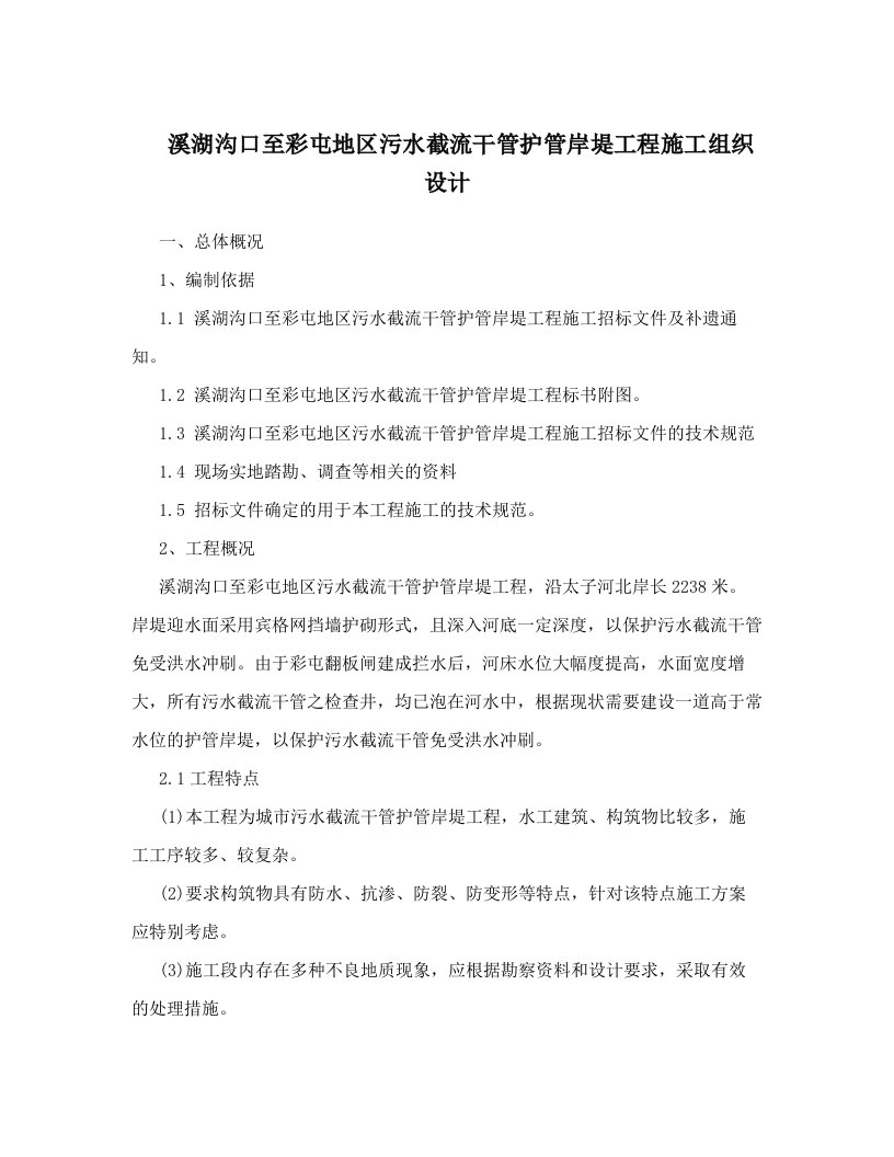 溪湖沟口至彩屯地区污水截流干管护管岸堤工程施工组织设计