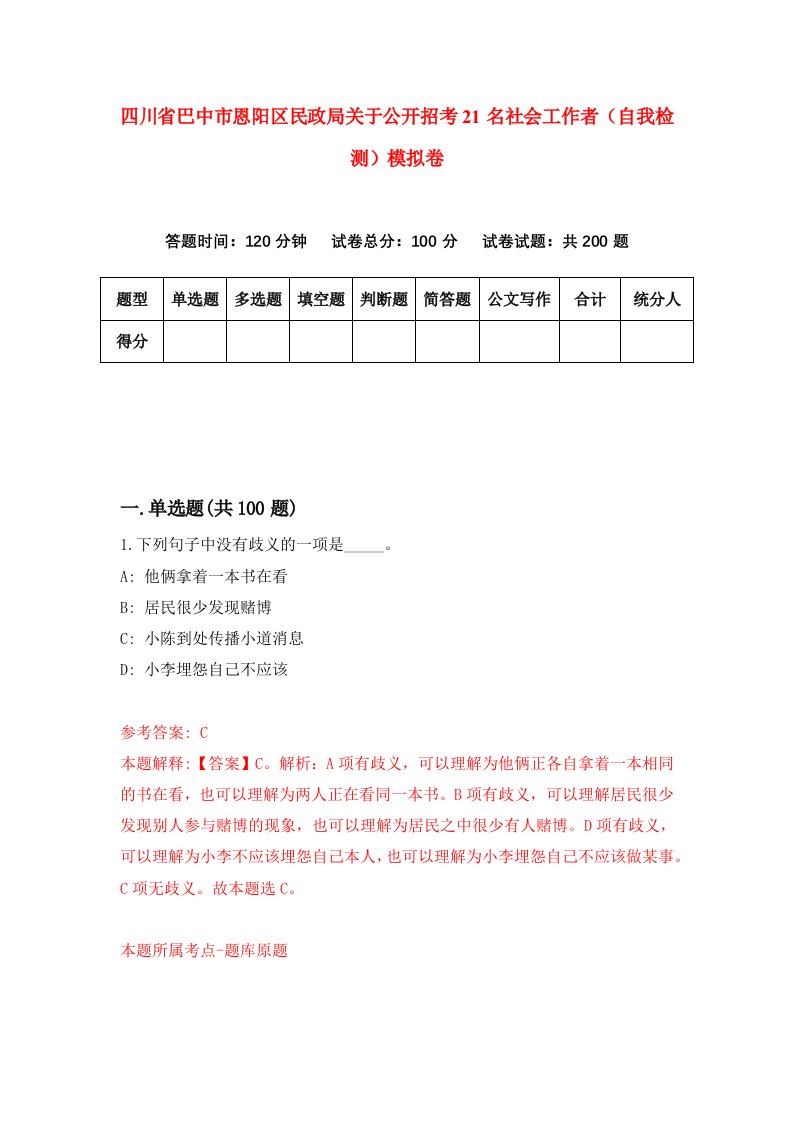 四川省巴中市恩阳区民政局关于公开招考21名社会工作者自我检测模拟卷第0卷