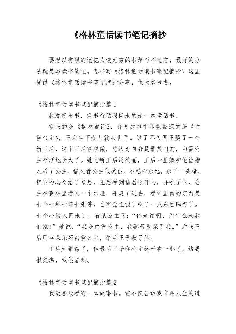 《格林童话读书笔记摘抄