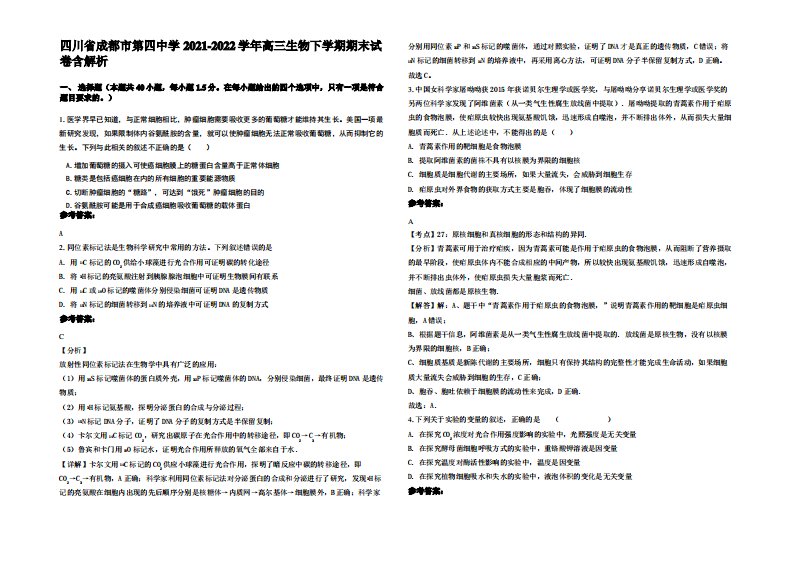 四川省成都市第四中学2021-2022学年高三生物下学期期末试卷含解析