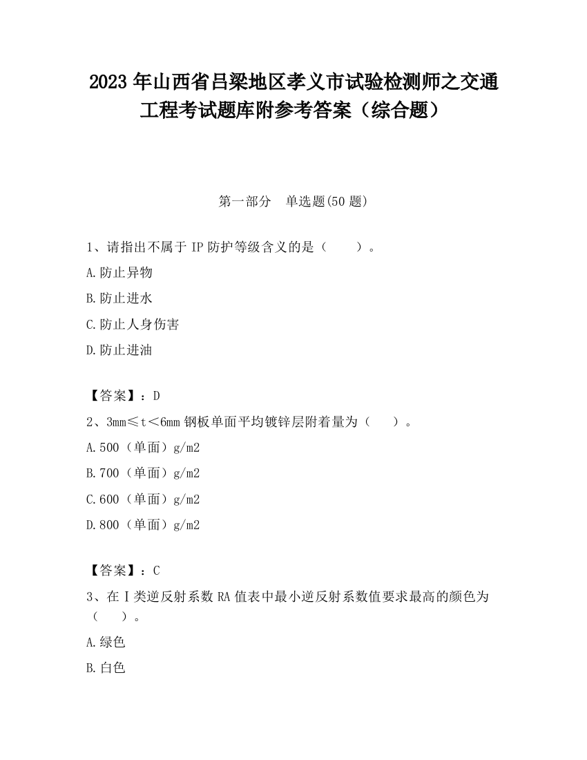 2023年山西省吕梁地区孝义市试验检测师之交通工程考试题库附参考答案（综合题）