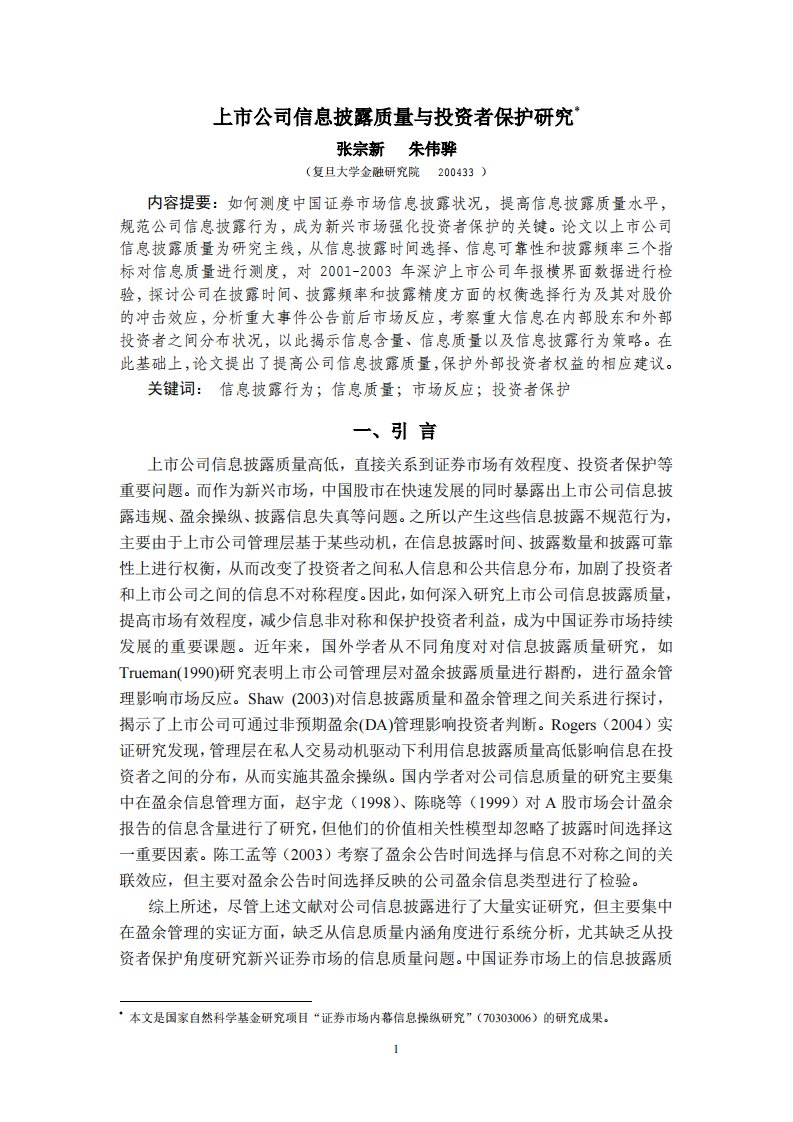 上市公司信息披露质量与投资者保护研究.pdf