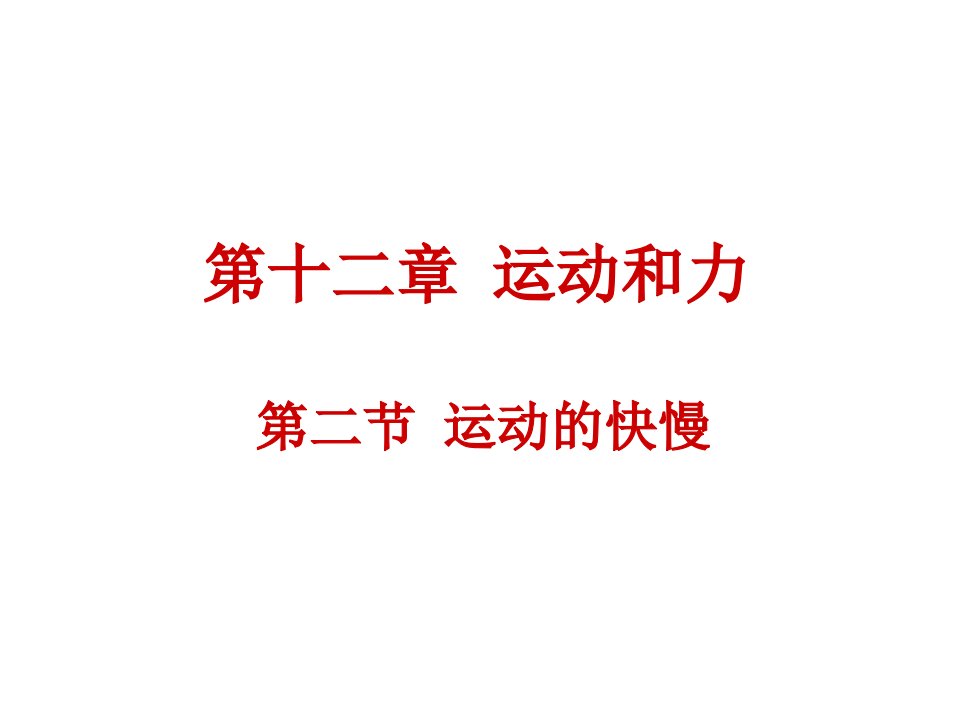 初中物理九年级全册课件：12.2运动的快慢　课件5