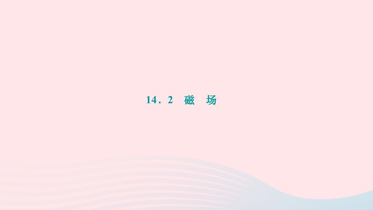 2024九年级物理下册第十四章磁现象14.2磁场作业课件新版北师大版