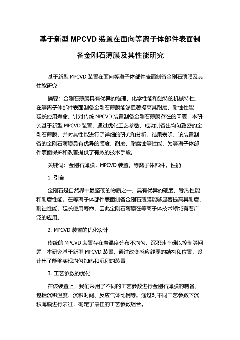 基于新型MPCVD装置在面向等离子体部件表面制备金刚石薄膜及其性能研究