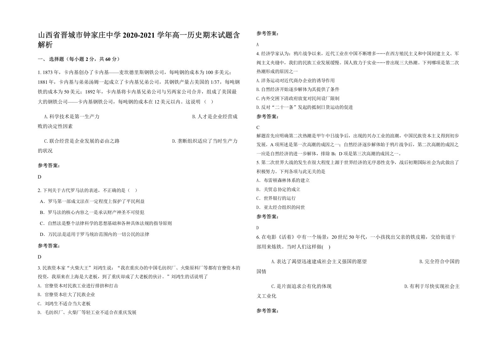 山西省晋城市钟家庄中学2020-2021学年高一历史期末试题含解析