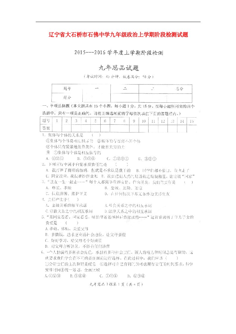 辽宁省大石桥市石佛中学九级政治上学期阶段检测试题（扫描版，无答案）