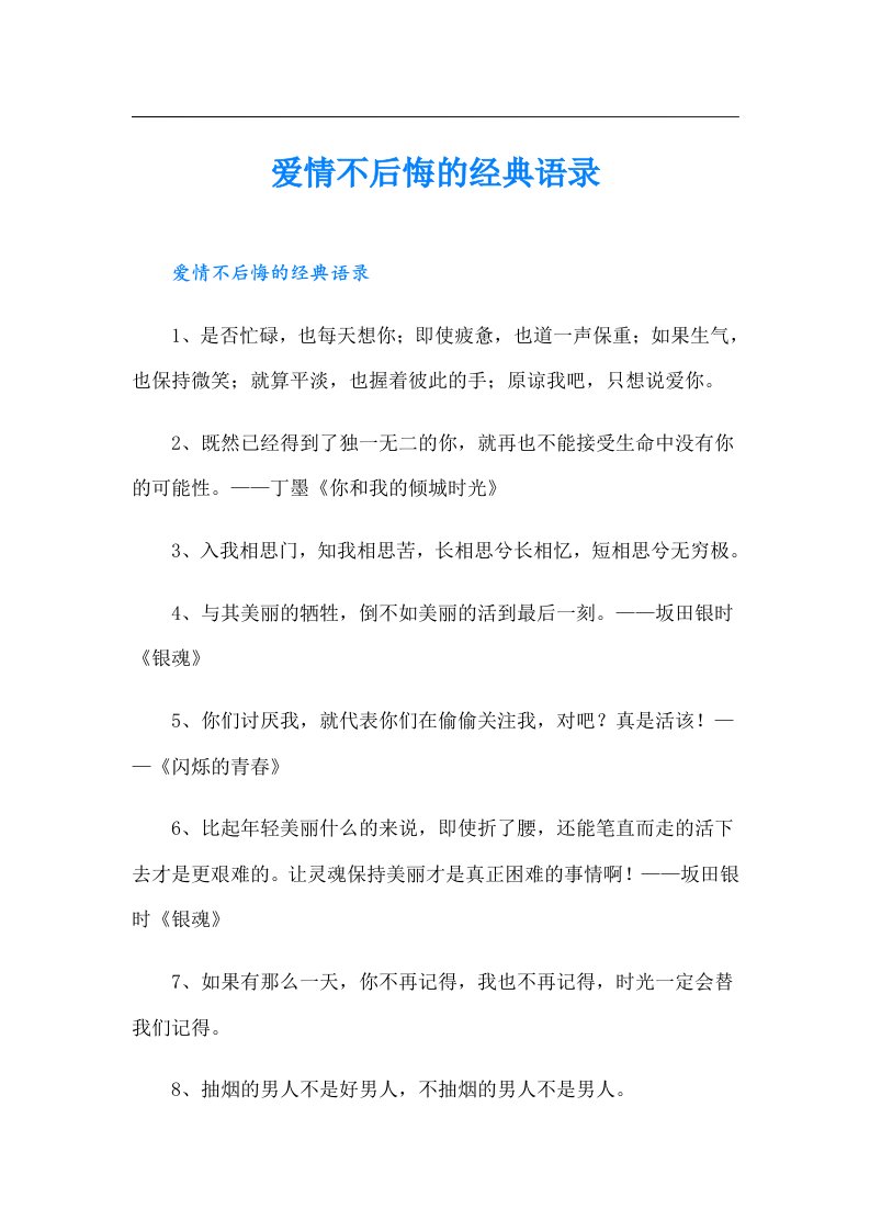 爱情不后悔的经典语录