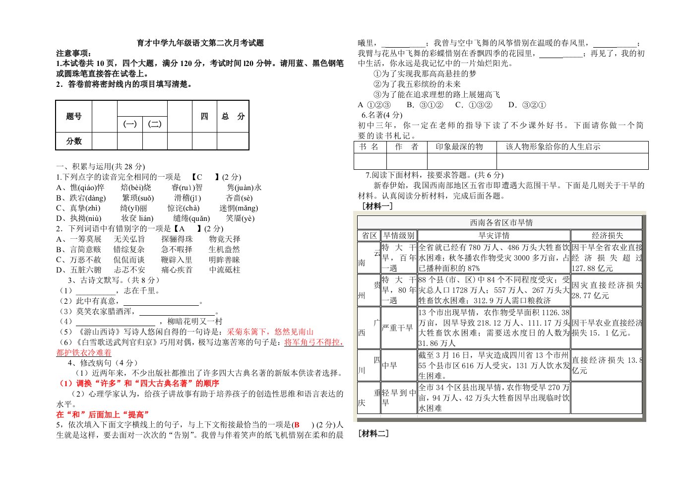 育才中学九年级语文第二次月考试题