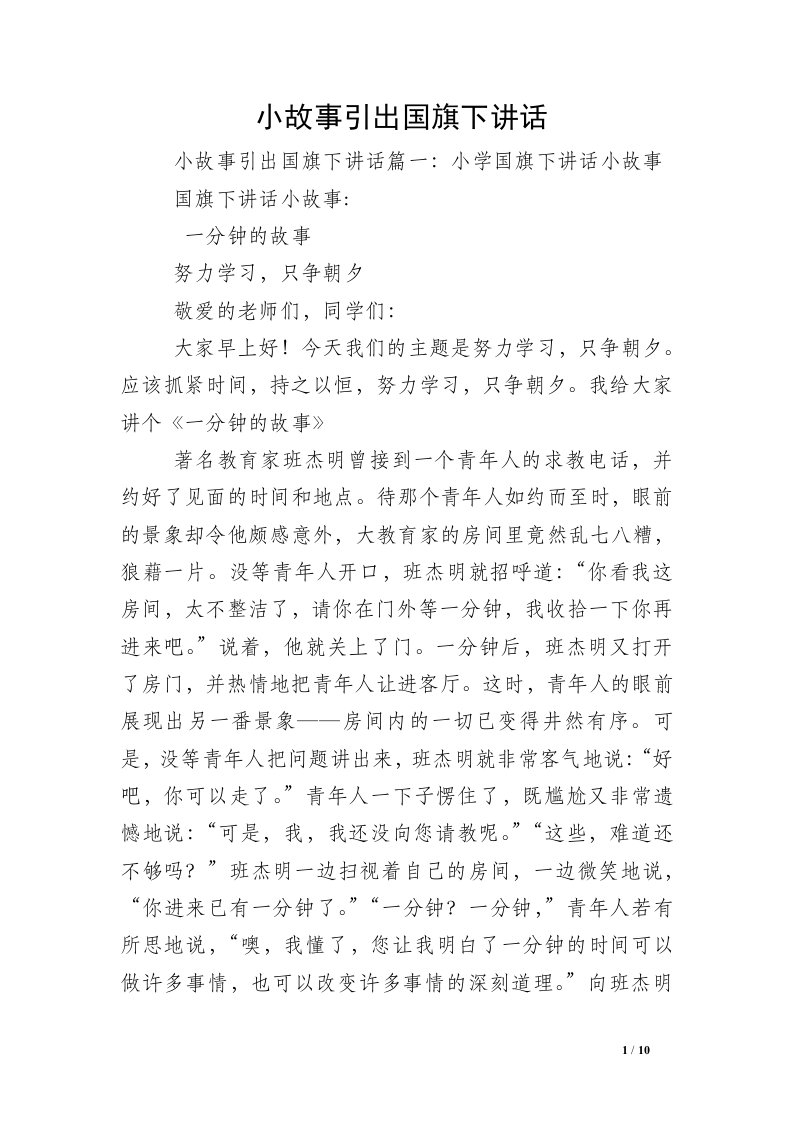 小故事引出国旗下讲话