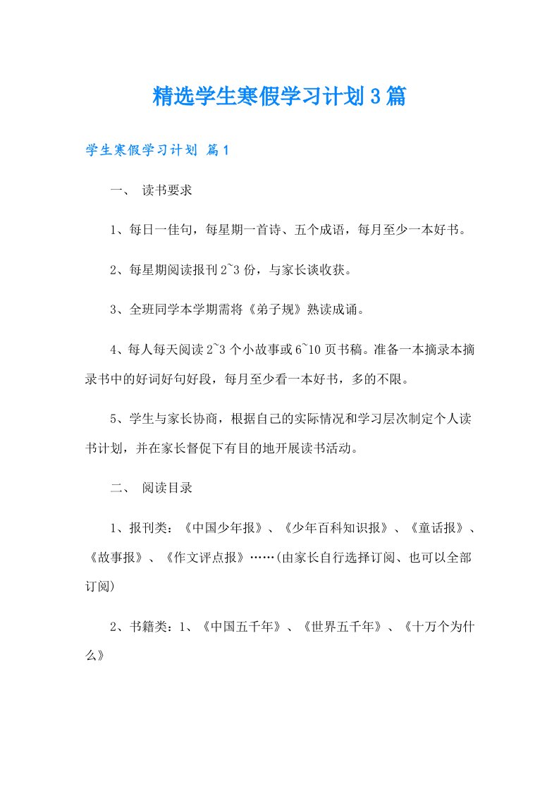 精选学生寒假学习计划3篇