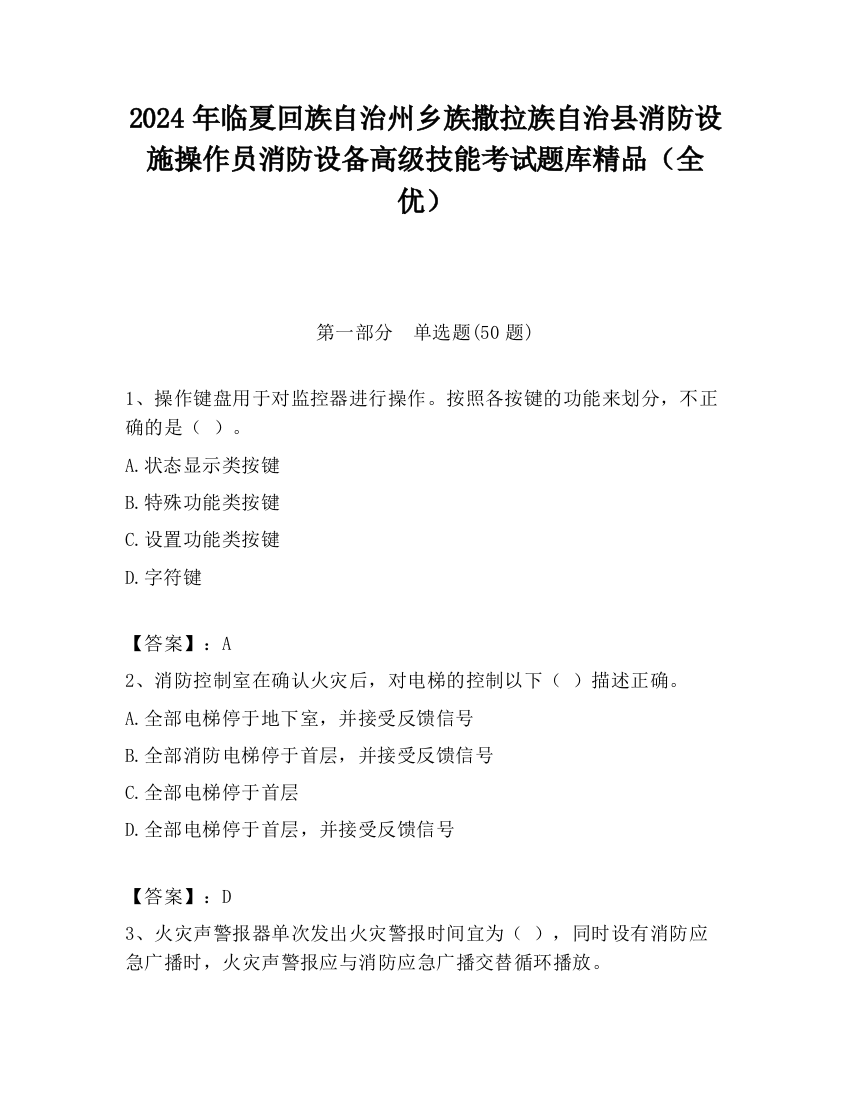 2024年临夏回族自治州乡族撒拉族自治县消防设施操作员消防设备高级技能考试题库精品（全优）