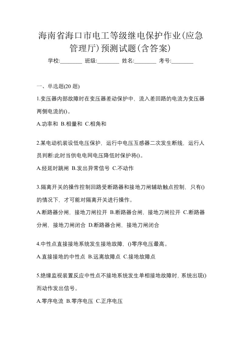 海南省海口市电工等级继电保护作业应急管理厅预测试题含答案