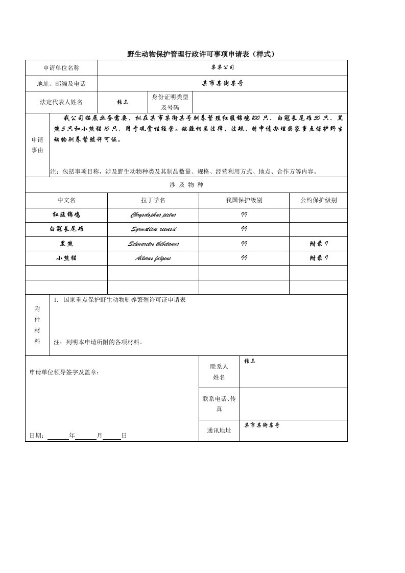 野生动物保护管理行政许可事项申请表（样式）