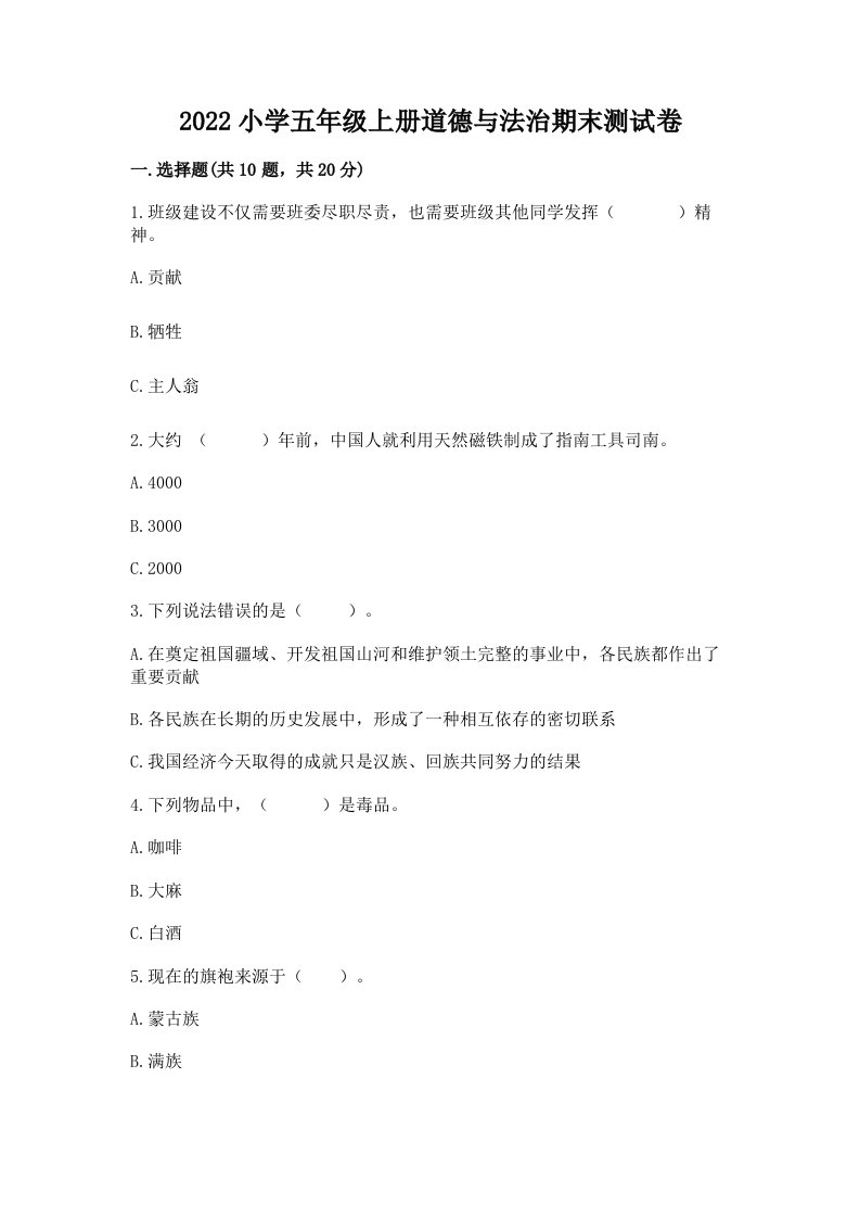 2022小学五年级上册道德与法治期末测试卷附完整答案【各地真题】