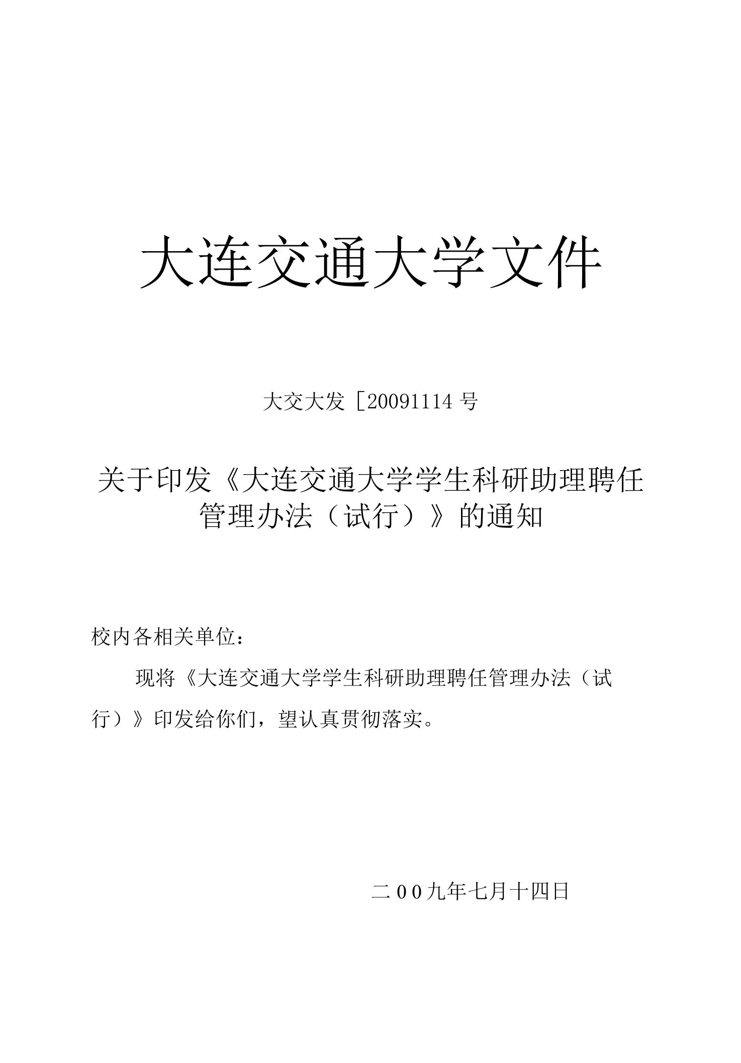 大连交通大学学生科研助理聘任管理办法(试行)