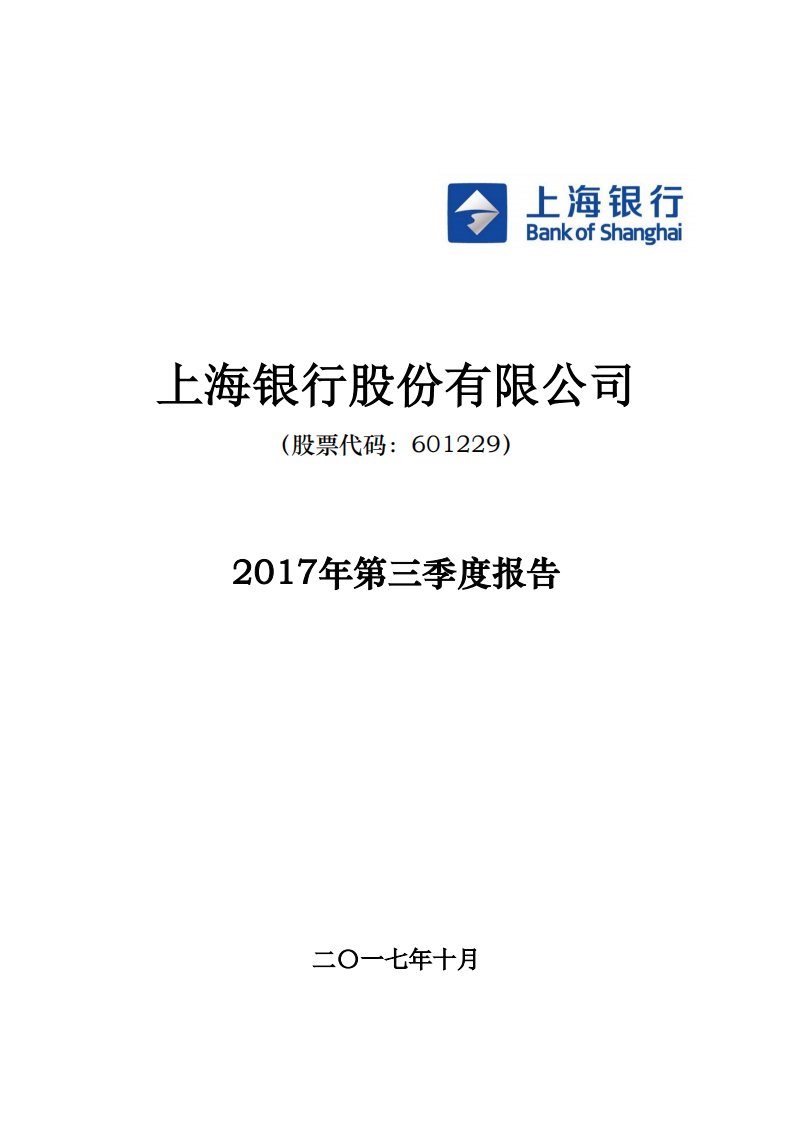 上交所-上海银行2017年第三季度报告-20171027