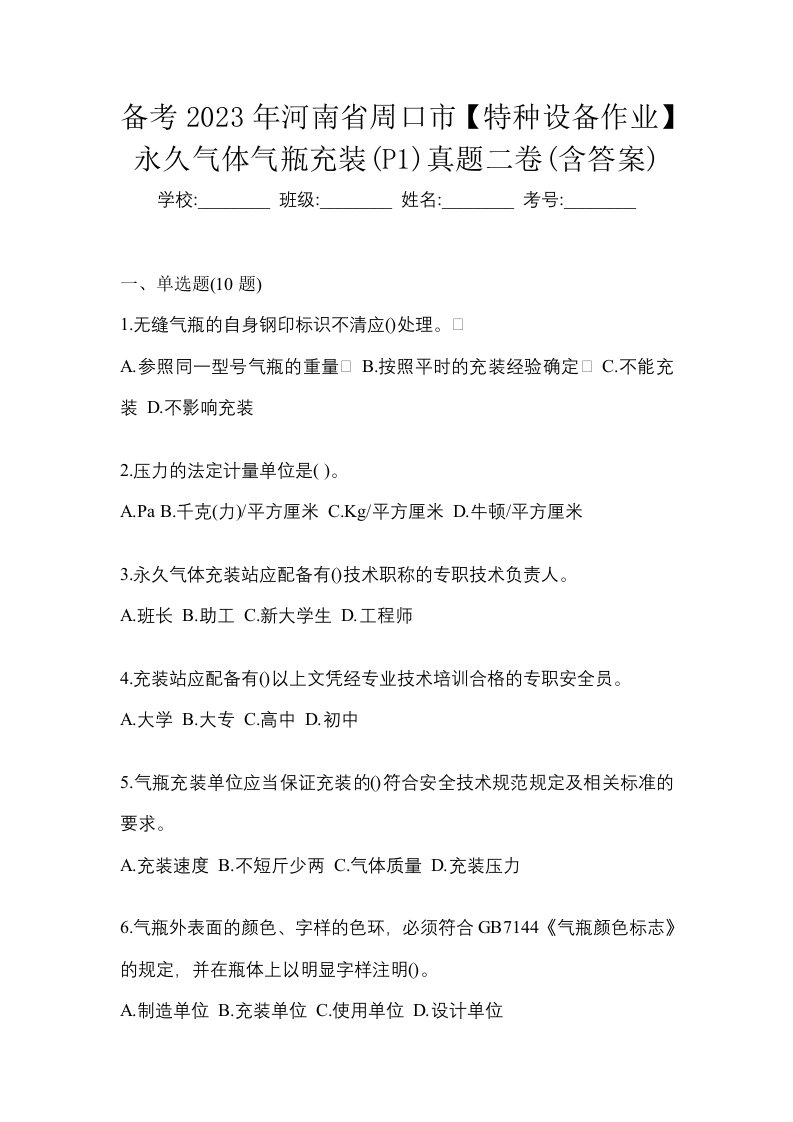 备考2023年河南省周口市特种设备作业永久气体气瓶充装P1真题二卷含答案