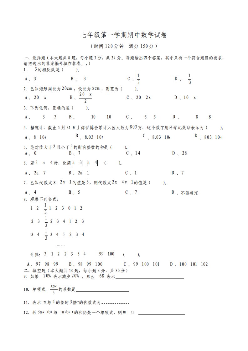 上海市华育中学七年级上学期期中考试数学试题及答案