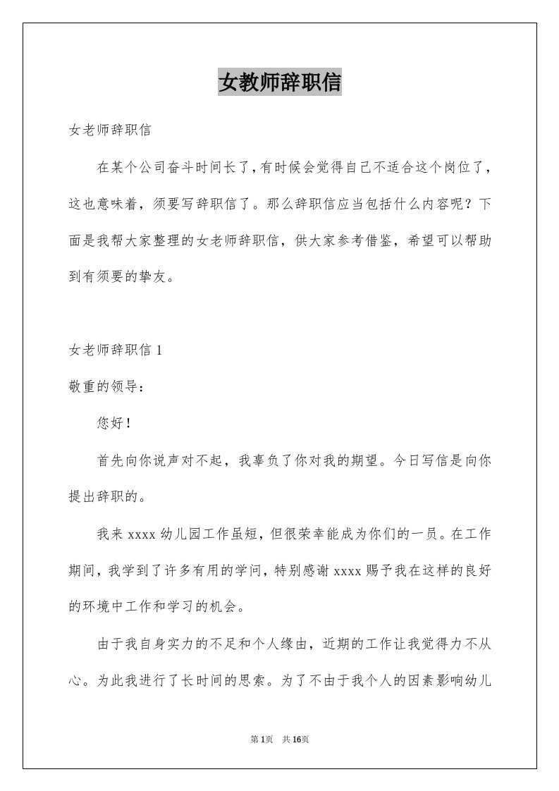 女教师辞职信例文