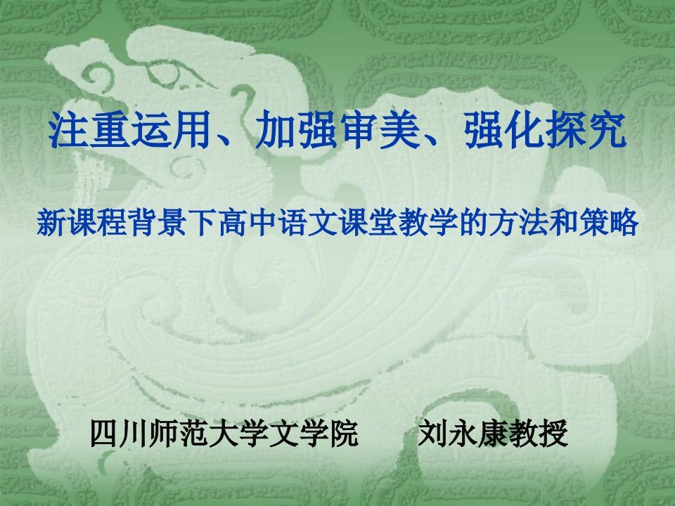 新课程背景下高中语文课堂教学的方法和策略