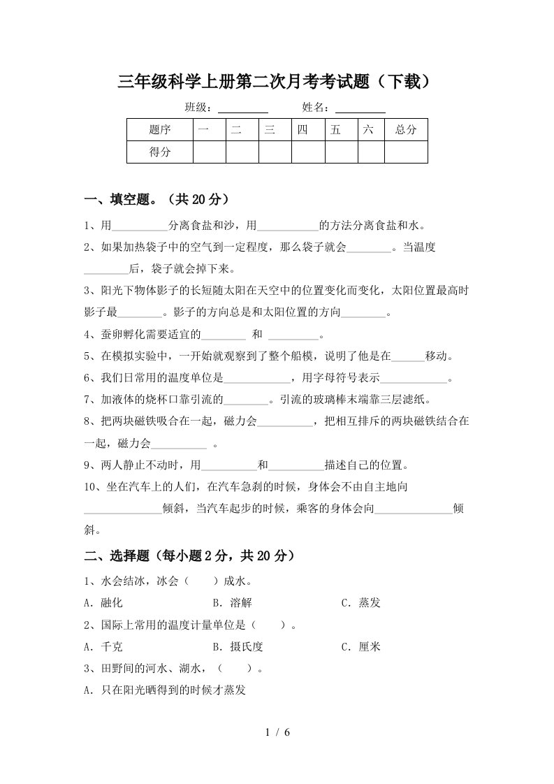 三年级科学上册第二次月考考试题下载