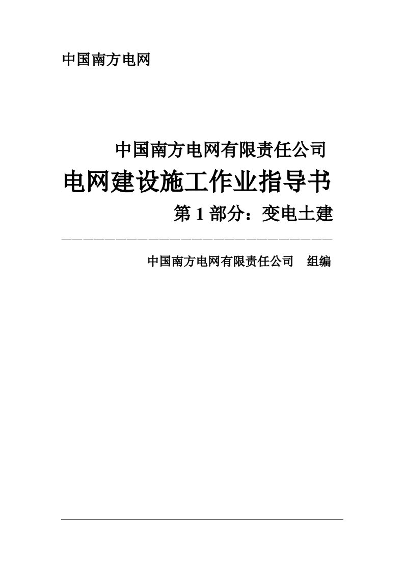 版南方电网作业指导书(变电土建)