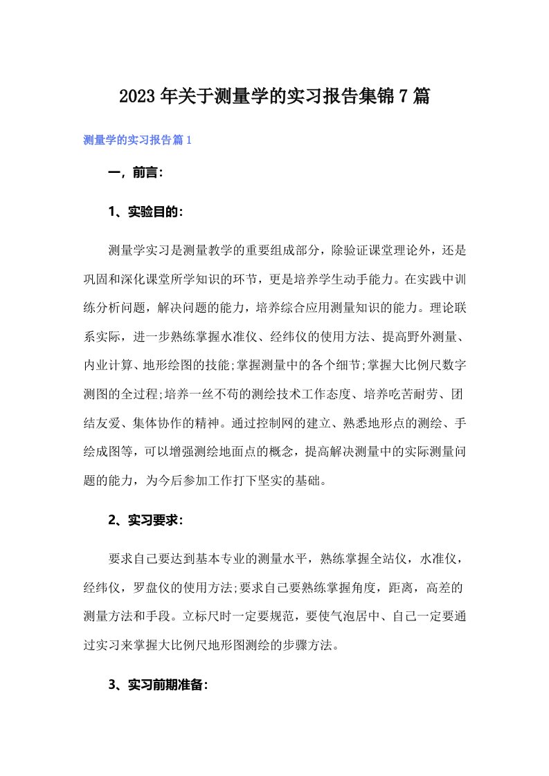 关于测量学的实习报告集锦7篇