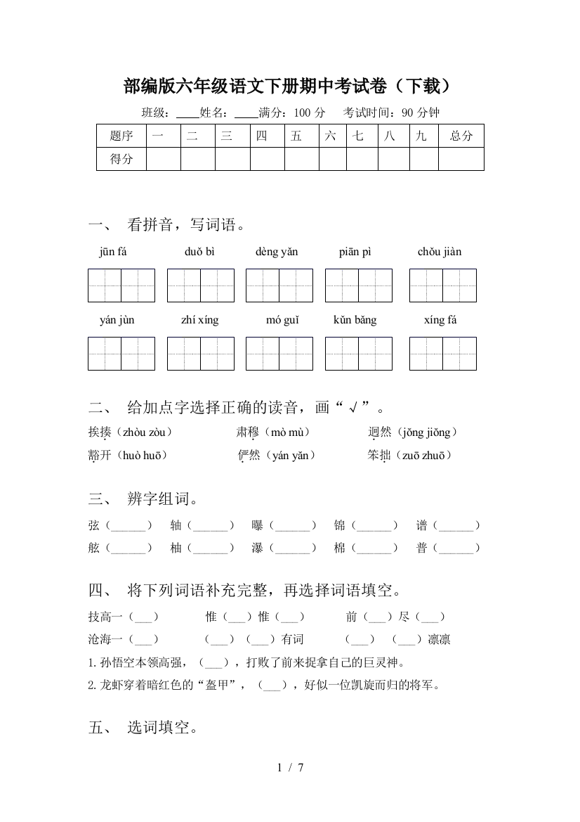 部编版六年级语文下册期中考试卷(下载)