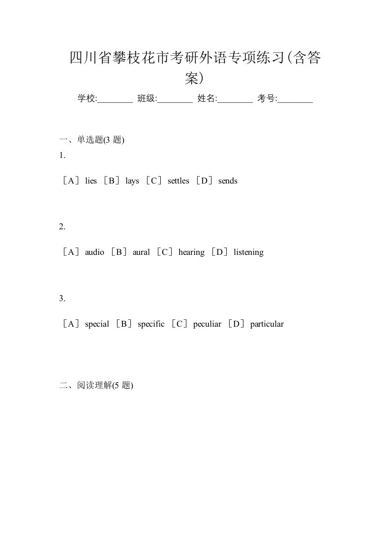 四川省攀枝花市考研外语专项练习含答案