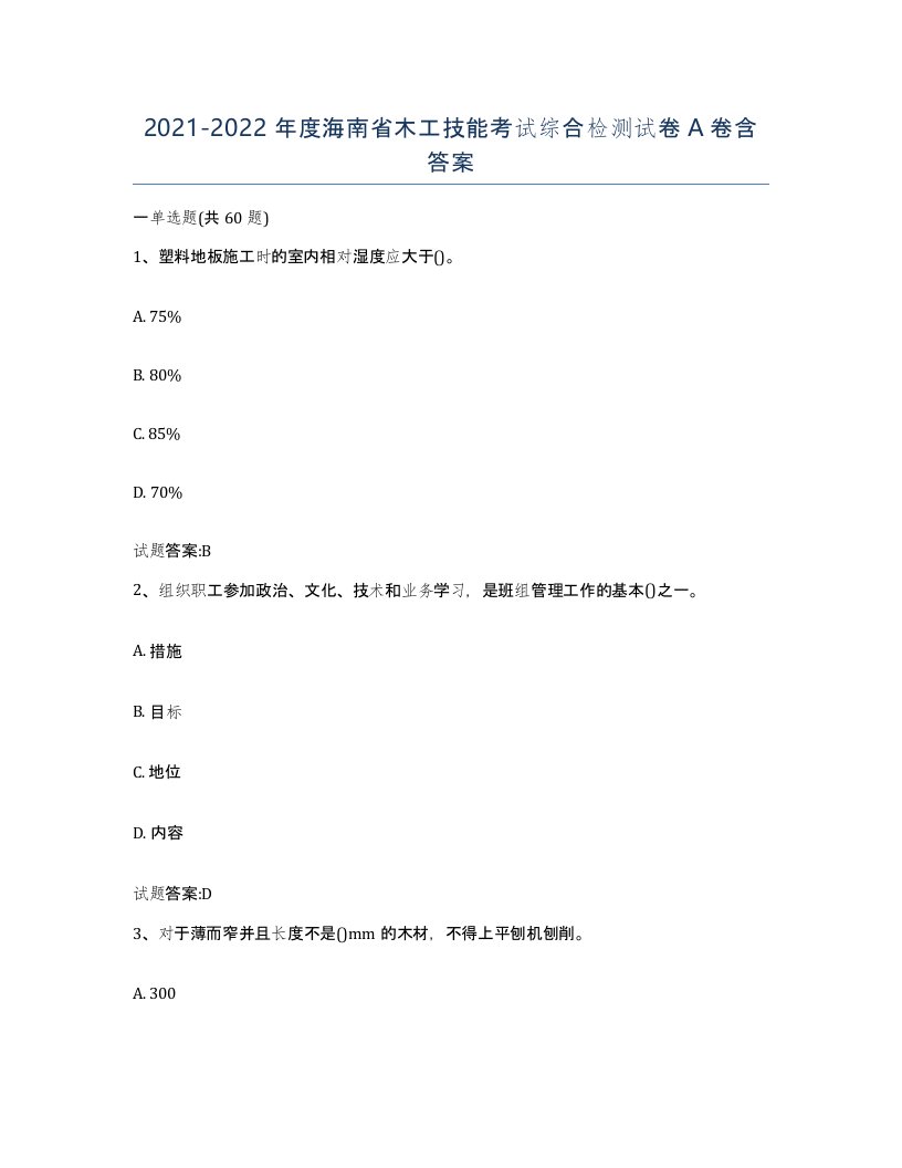 20212022年度海南省木工技能考试综合检测试卷A卷含答案