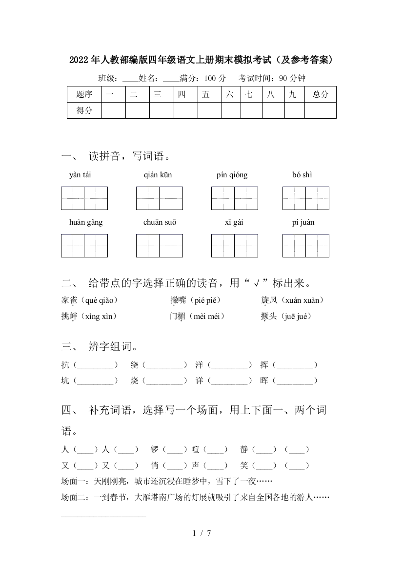 2022年人教部编版四年级语文上册期末模拟考试(及参考答案)