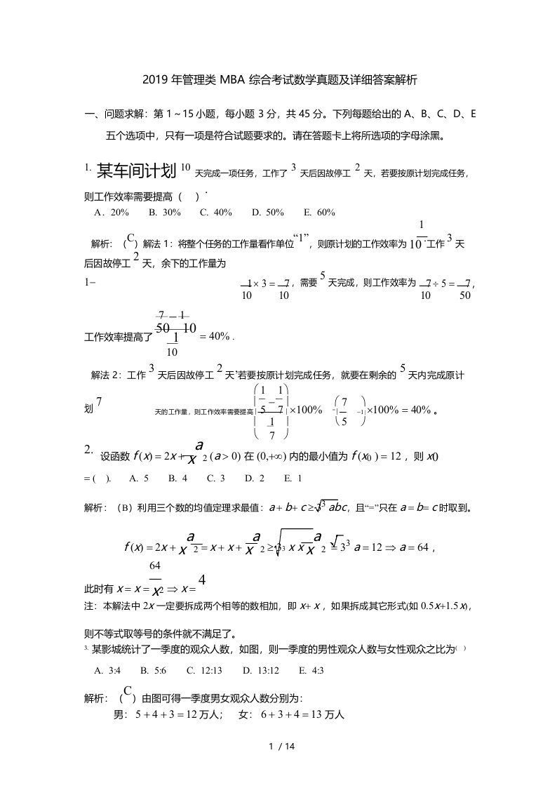 2019年管理类MBA综合考试数学真题及详细答案解析(pdf版)