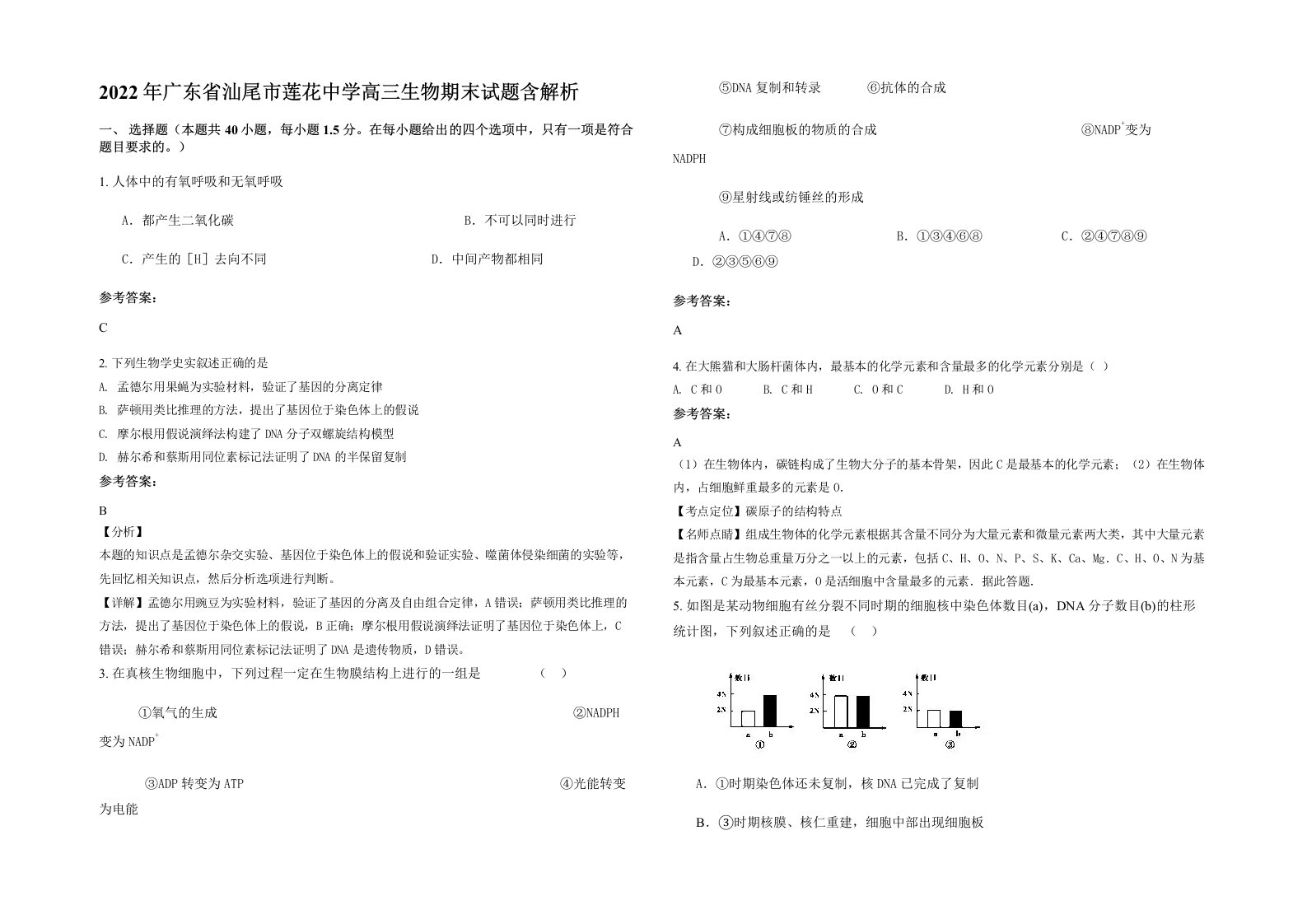 2022年广东省汕尾市莲花中学高三生物期末试题含解析