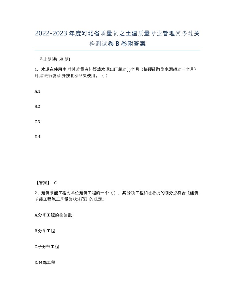 2022-2023年度河北省质量员之土建质量专业管理实务过关检测试卷B卷附答案