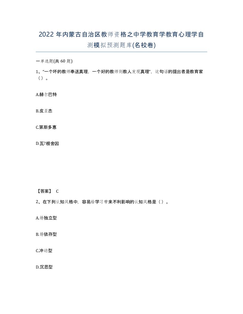 2022年内蒙古自治区教师资格之中学教育学教育心理学自测模拟预测题库名校卷