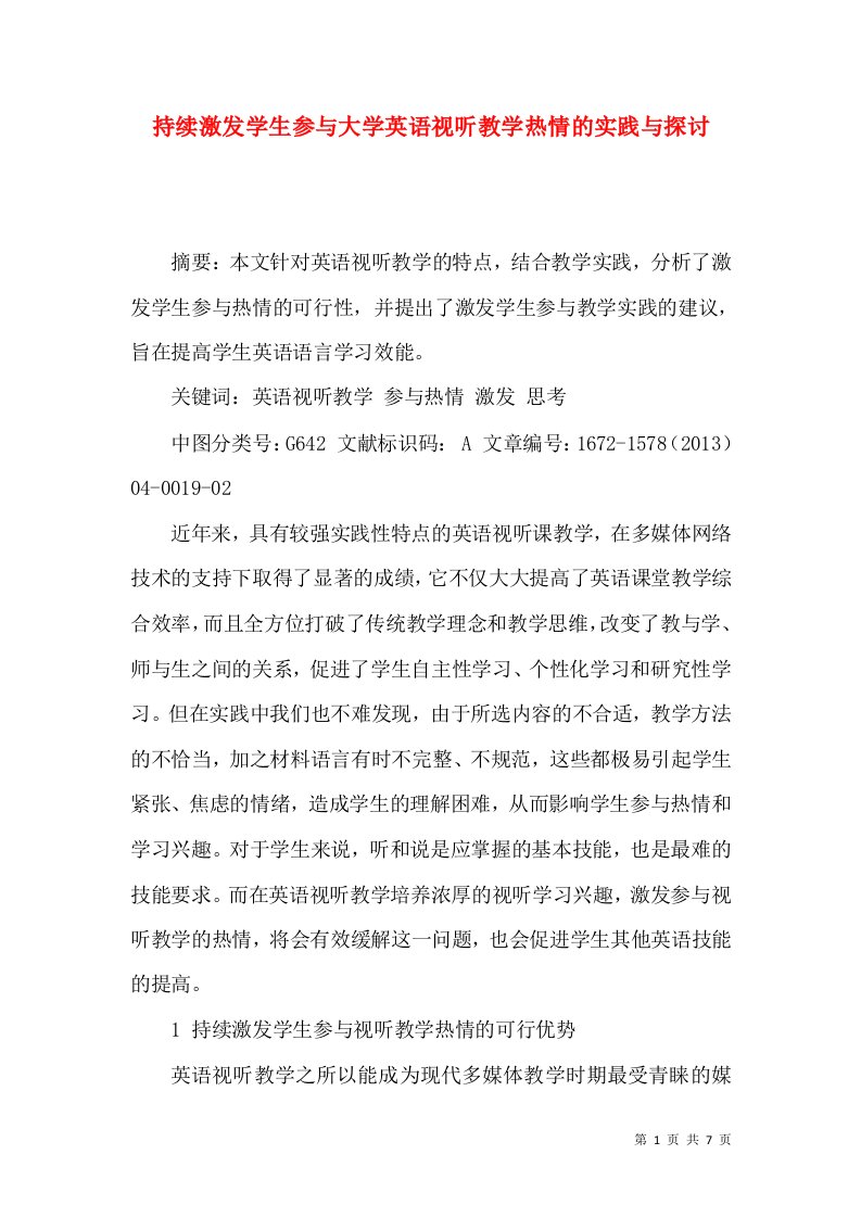 持续激发学生参与大学英语视听教学热情的实践与探讨