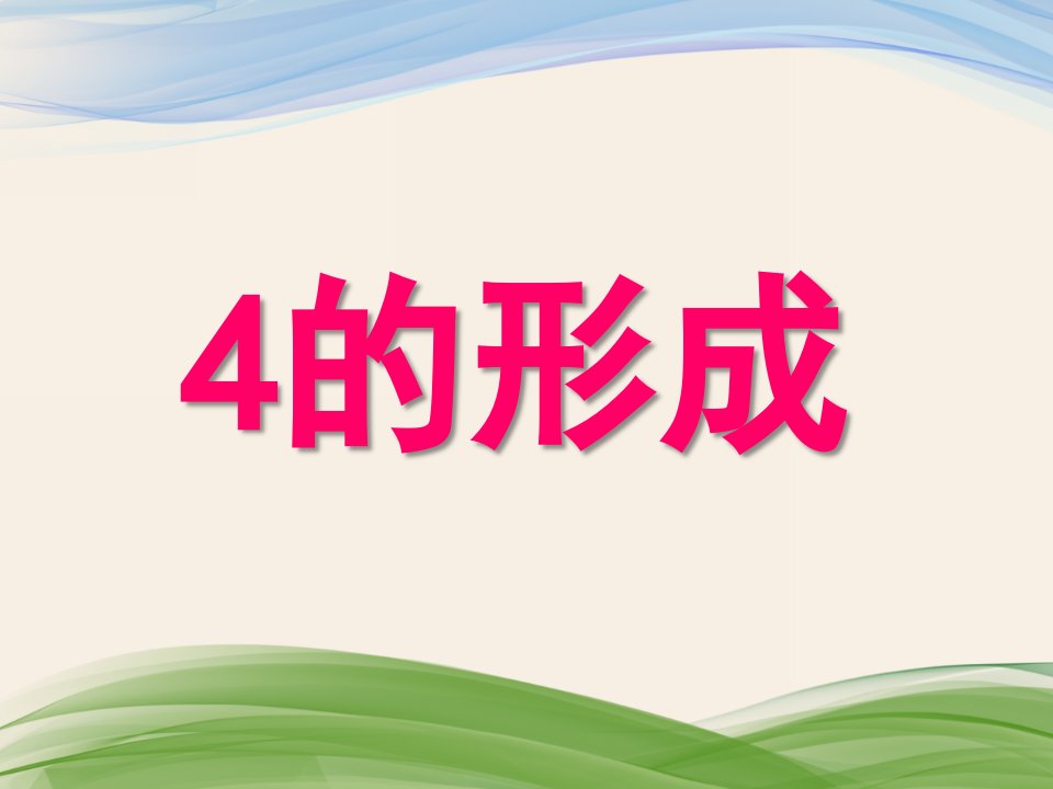 幼儿园《4的形成》PPT课件教案4的形成