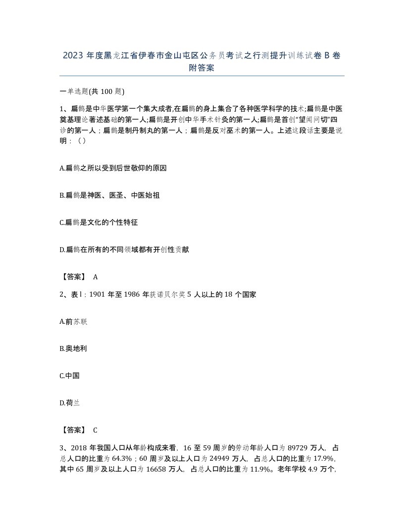 2023年度黑龙江省伊春市金山屯区公务员考试之行测提升训练试卷B卷附答案