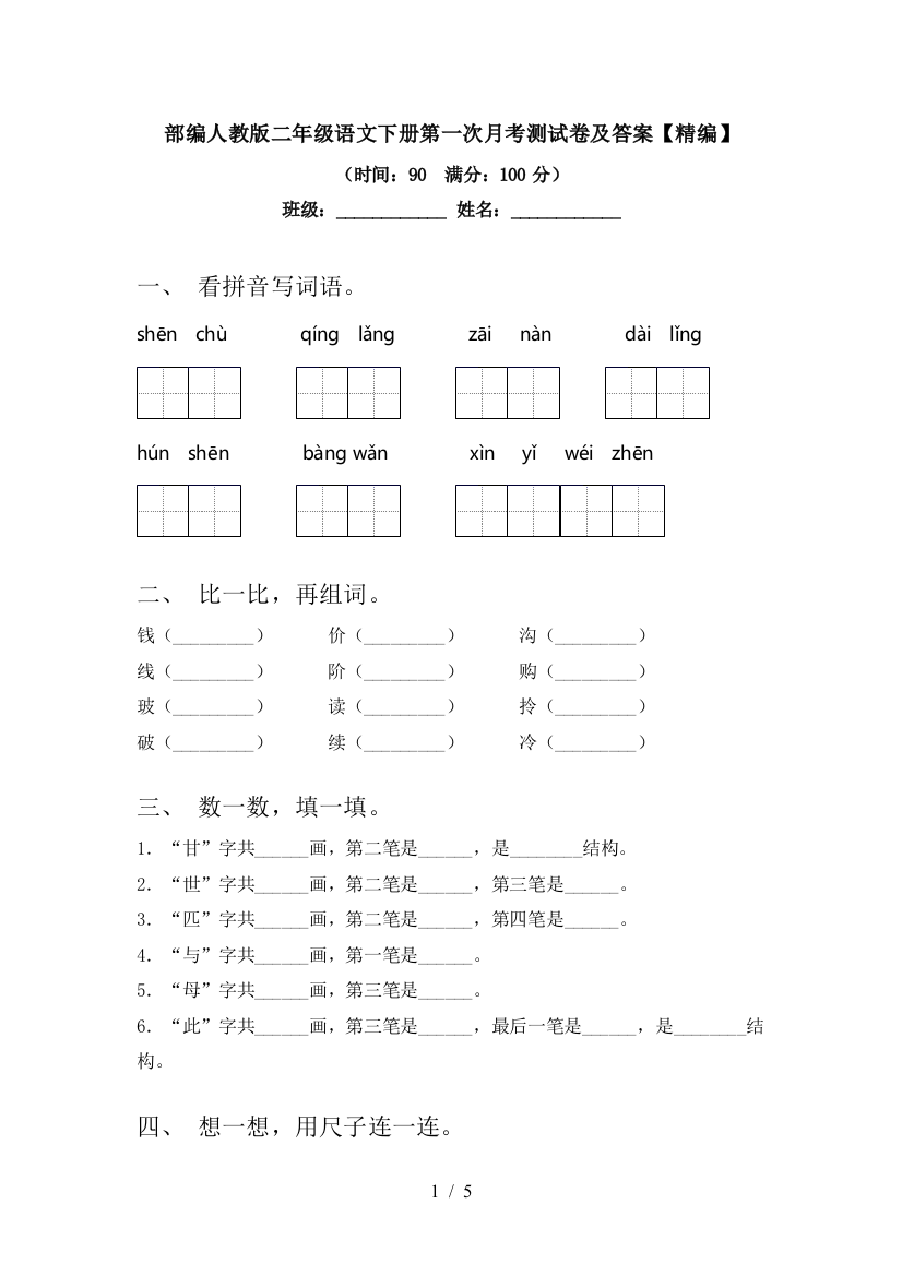 部编人教版二年级语文下册第一次月考测试卷及答案【精编】