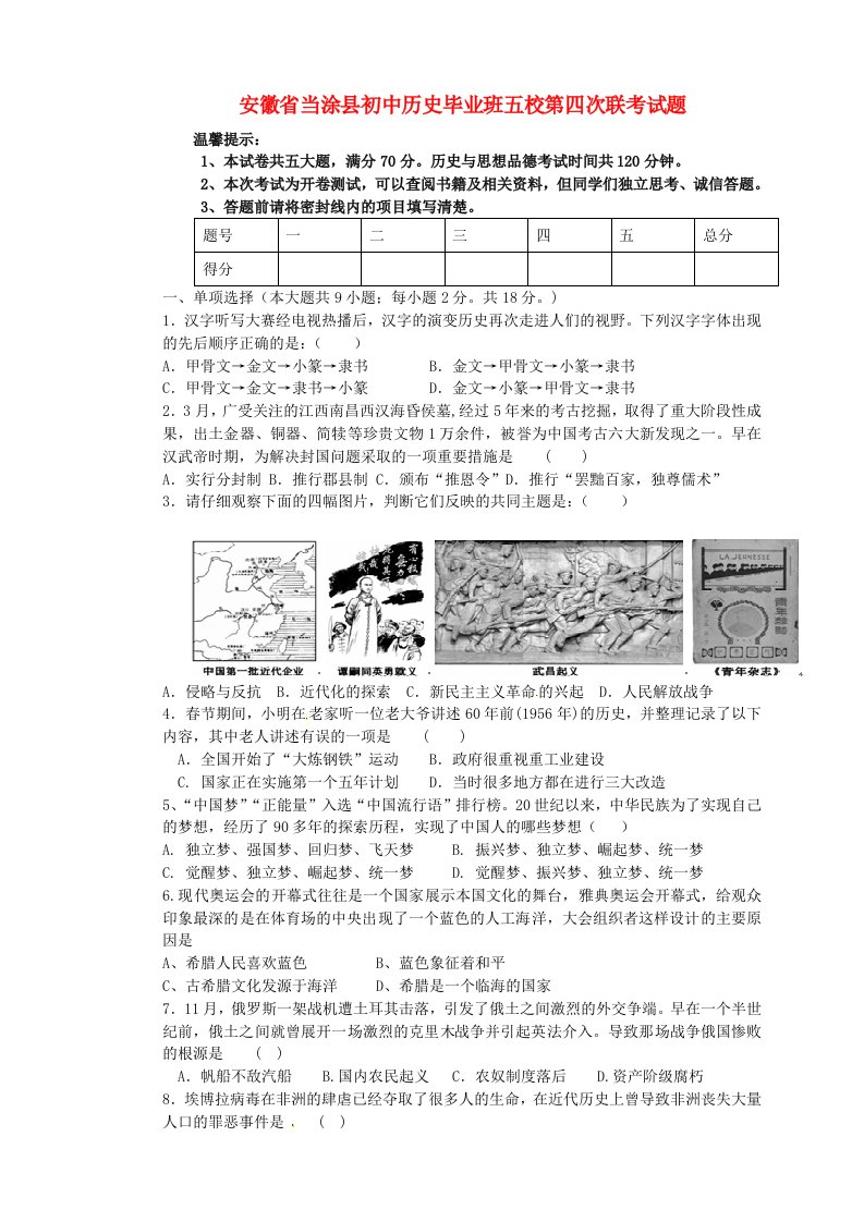 安徽省当涂县初中历史毕业班五校第四次联考试题