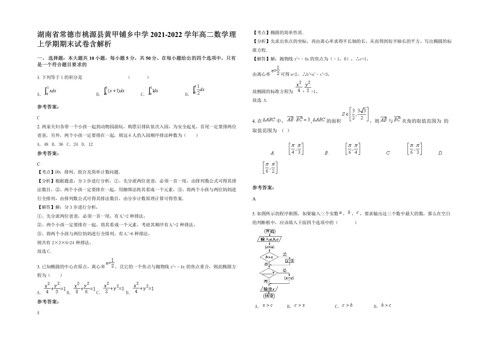 湖南省常德市桃源县黄甲铺乡中学2021-2022学年高二数学理上学期期末试卷含解析