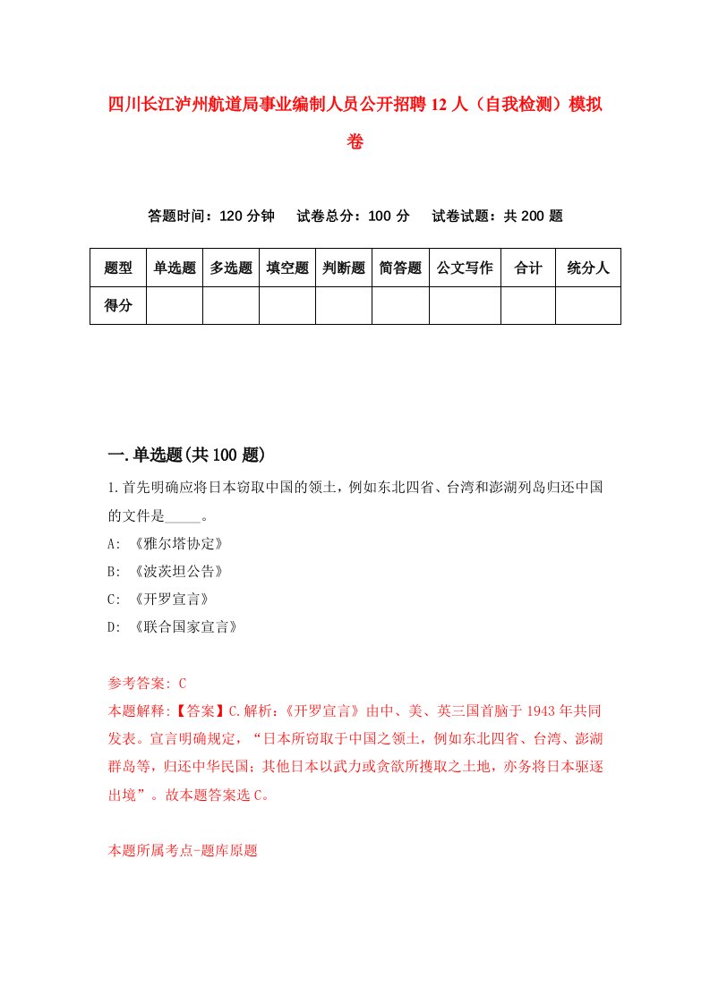 四川长江泸州航道局事业编制人员公开招聘12人自我检测模拟卷第7卷