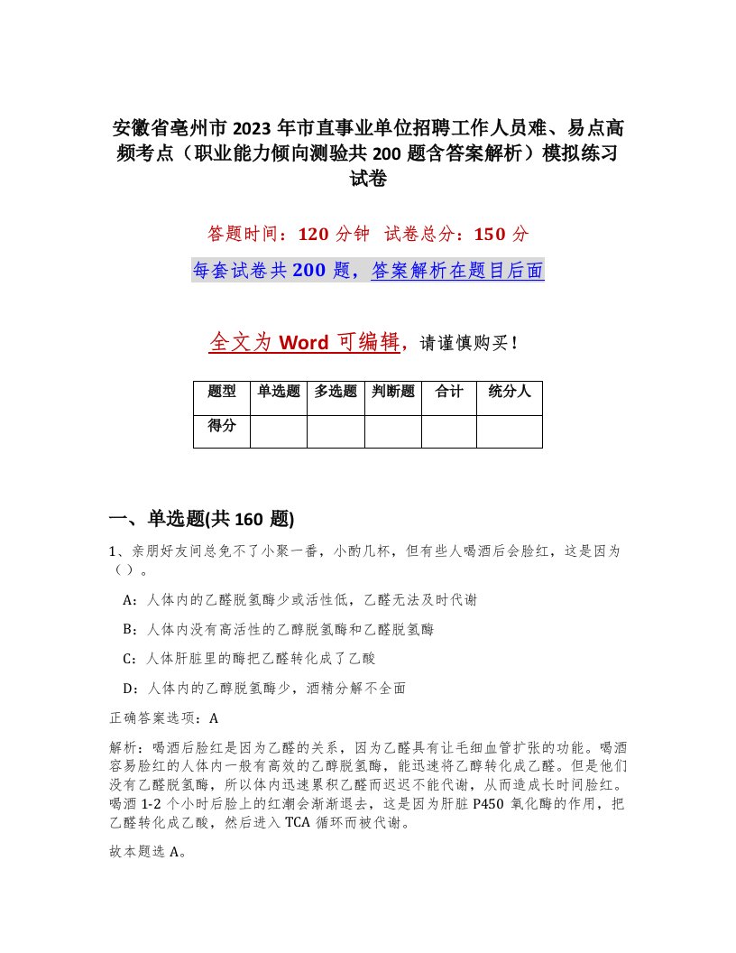 安徽省亳州市2023年市直事业单位招聘工作人员难易点高频考点职业能力倾向测验共200题含答案解析模拟练习试卷