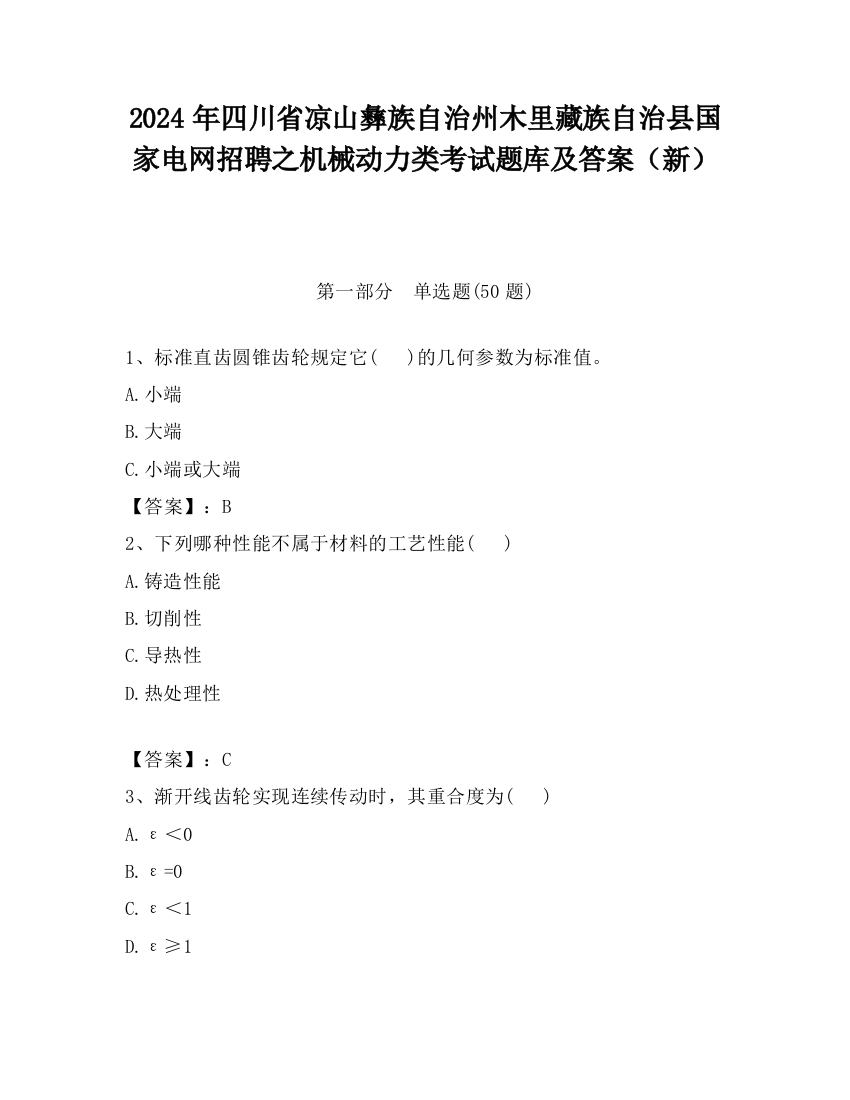 2024年四川省凉山彝族自治州木里藏族自治县国家电网招聘之机械动力类考试题库及答案（新）