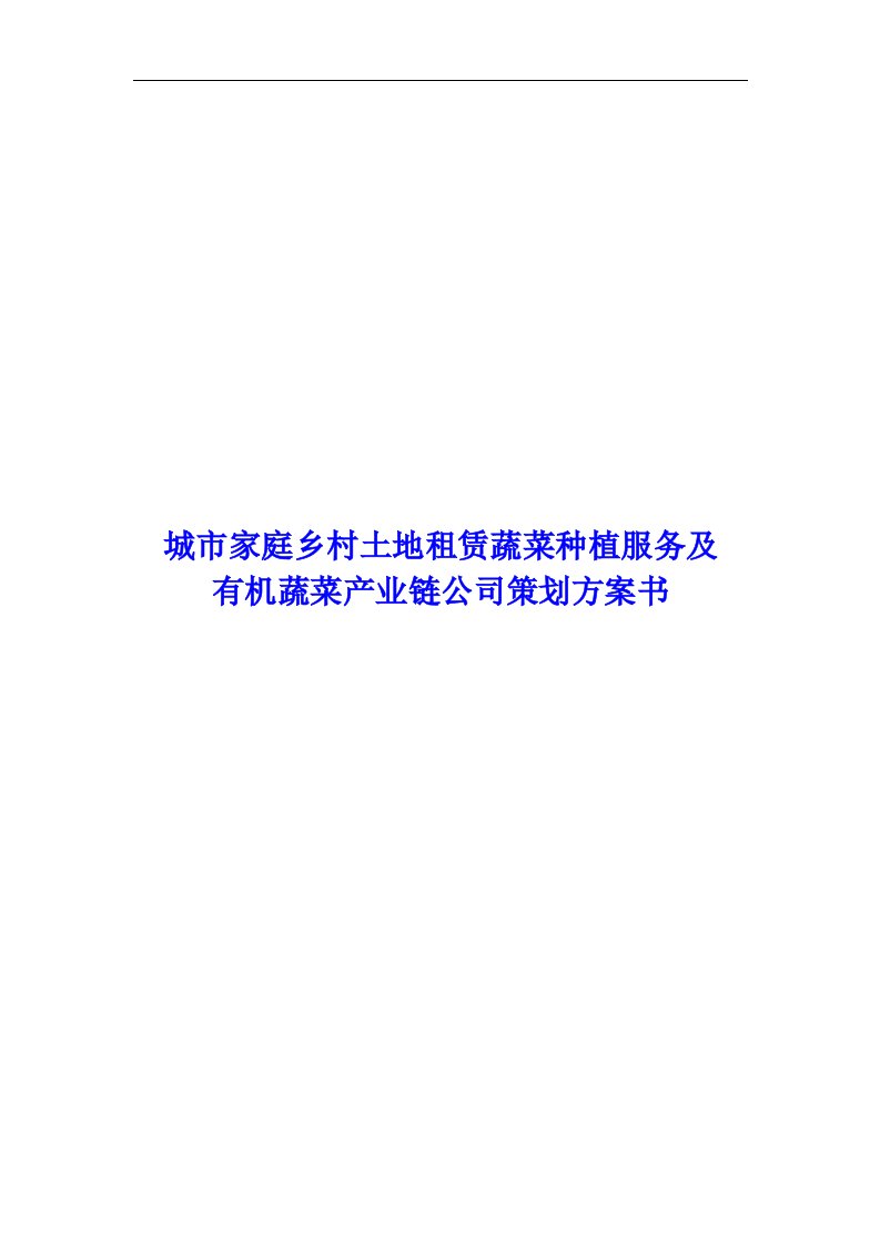 城市家庭乡村土地租赁蔬菜种植服务及有机蔬菜产业链策划方案书范文word文档下载