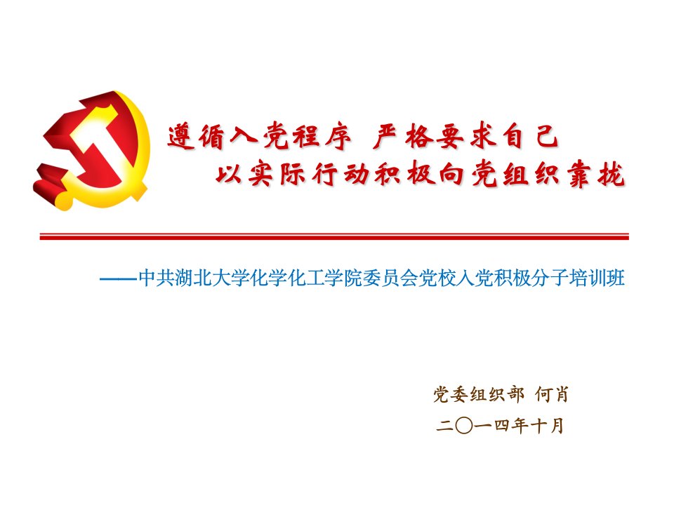 遵循入党程序严格要求自己以实际行动积极向党组织靠拢