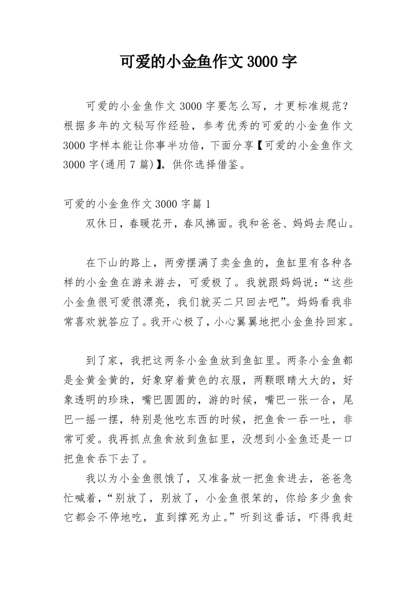 可爱的小金鱼作文3000字